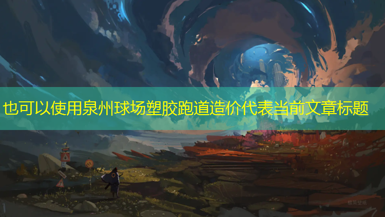 泉州球场塑胶跑道造价