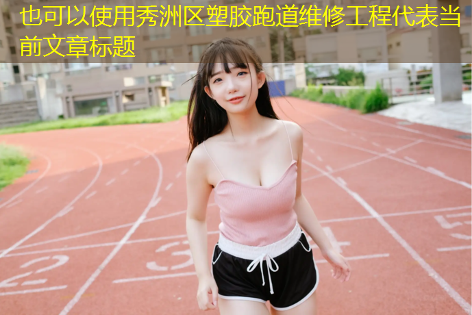 秀洲区塑胶跑道维修工程