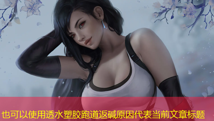 透水塑胶跑道返碱原因