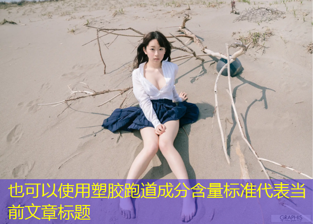 塑胶跑道成分含量标准