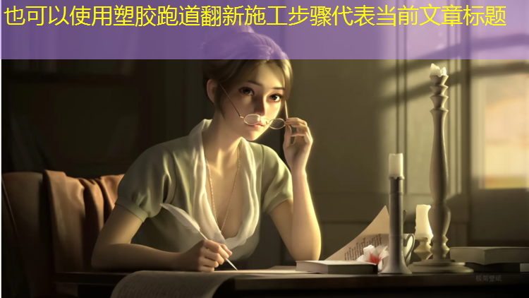 塑胶跑道翻新施工步骤