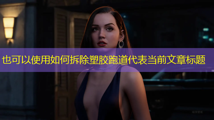 如何拆除塑胶跑道