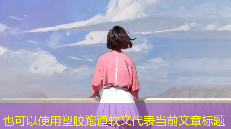 塑胶跑道软文