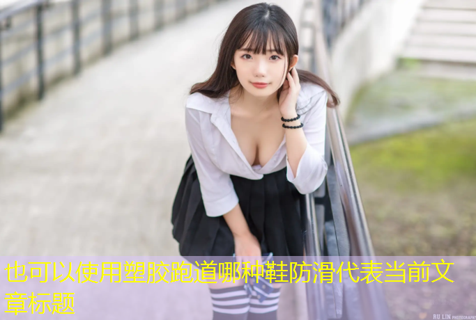 塑胶跑道哪种鞋防滑