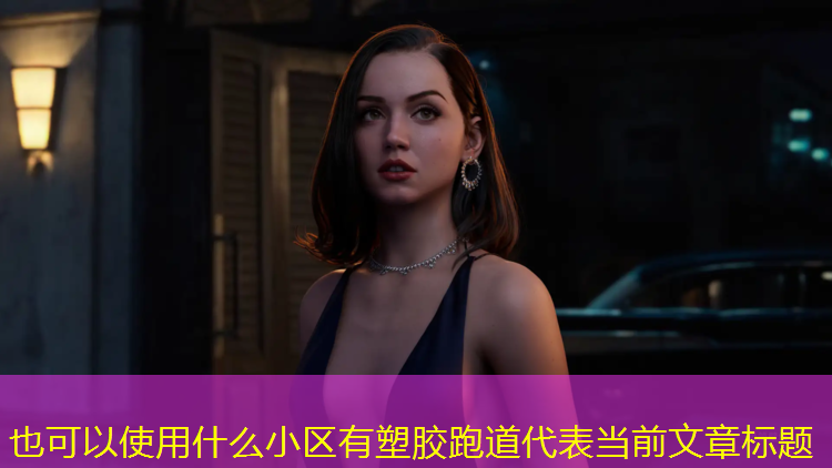 什么小区有塑胶跑道