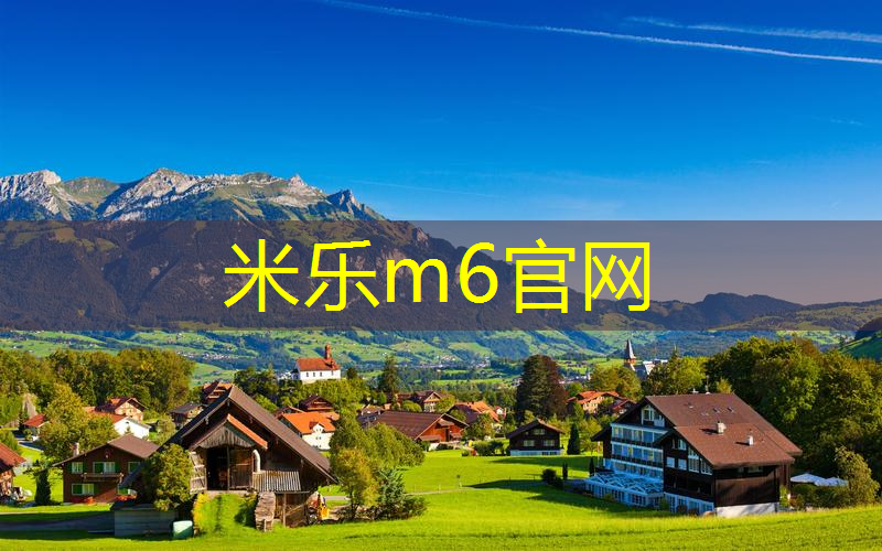 米乐：网球拍穿线有磨损怎么办